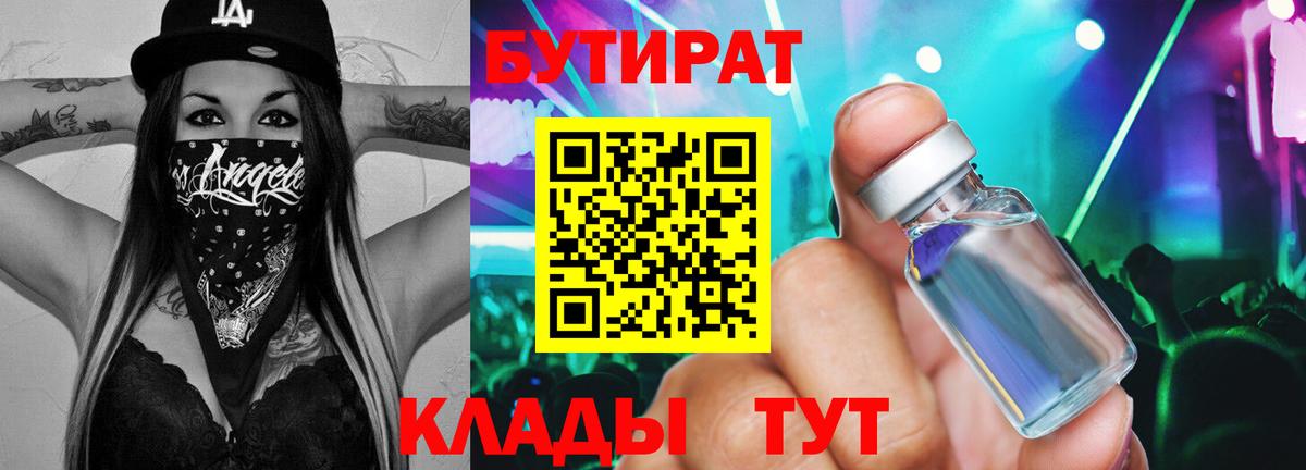 БУТИРАТ вода Обнинск