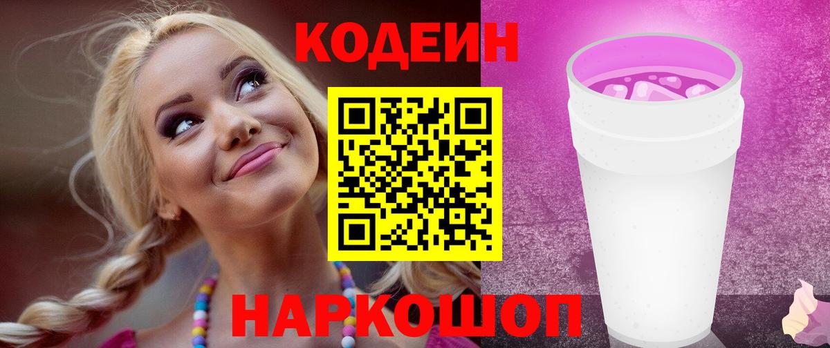Обнинск  Codein Purple Drank  Codein Purple Drank  Вход с VPN 